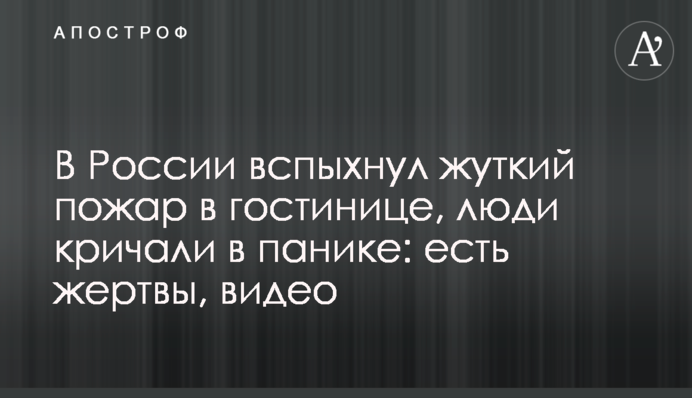 В России вспыхнул жуткий пожар в гостинице, люди кричали в панике: видео