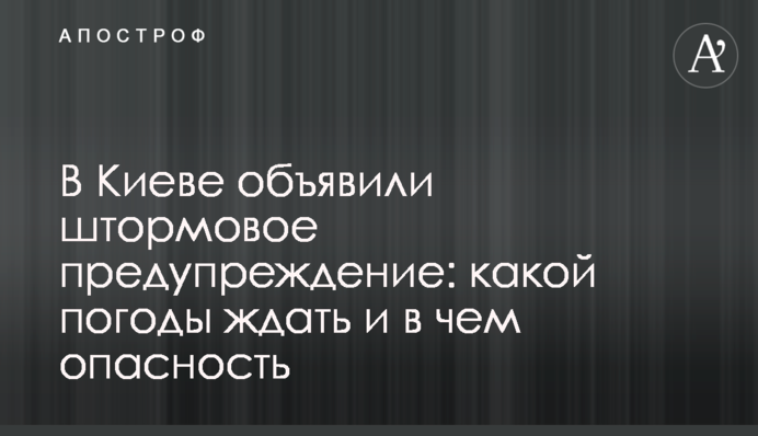 У Києві оголосили штормове попередження: якої погоди чекати і в чому небезпека