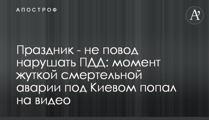 Праздник - не повод нарушать ПДД: момент жуткой смертельной аварии под Киевом попал на видео