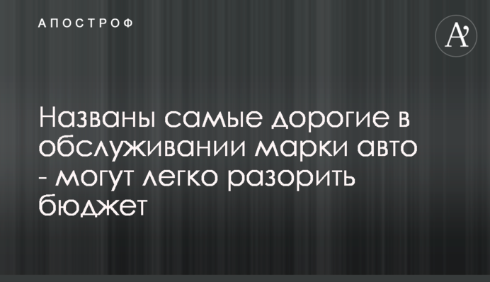 Названы самые дорогие в обслуживании марки авто - могут легко разорить бюджет