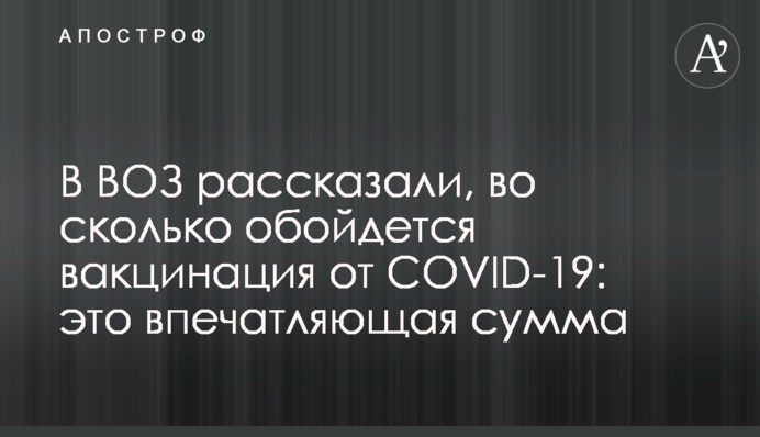 В ВОЗ рассказали, во сколько обойдется вакцинация от COVID-19: это впечатляющая сумма