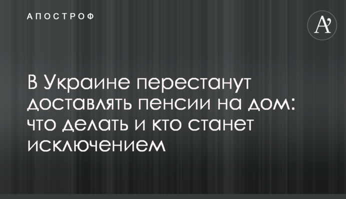 В Україні перестануть приносити пенсії додому: що робити і хто стане винятком