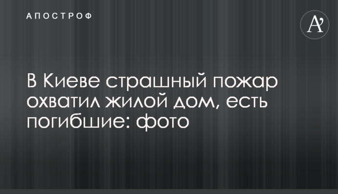 В Киеве страшный пожар охватил жилой дом, есть погибшие: фото