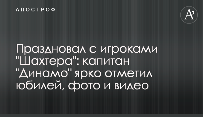 Святкував з гравцями 
