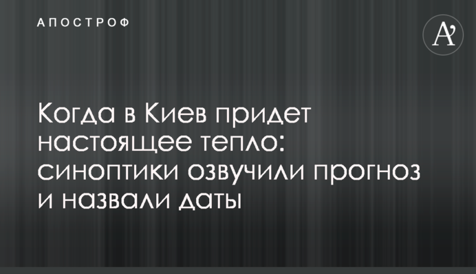 Коли до Києва прийде справжнє тепло: синоптики озвучили прогноз і назвали дати