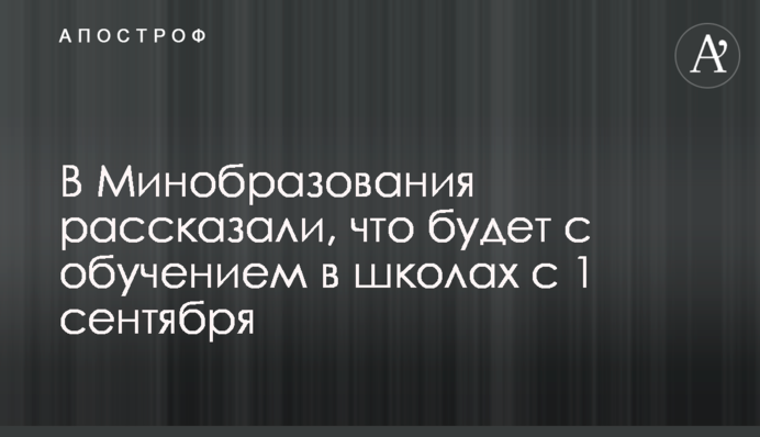 У Міносвіти розповіли, що буде з навчанням в школах з 1 вересня