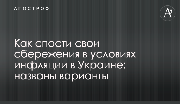 Как спасти свои сбережения в условиях инфляции в Украине: названы варианты