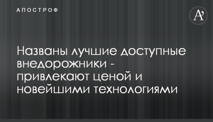 ​Названы лучшие доступные внедорожники - привлекают ценой и новейшими технологиями