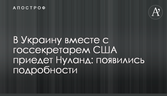 ​В Украину вместе с госсекретарем США приедет Нуланд: появились подробности