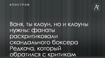 Ваня, ты клоун, но и клоуны нужны: фанаты раскритиковали скандального боксера Редкача, который обратился к критикам