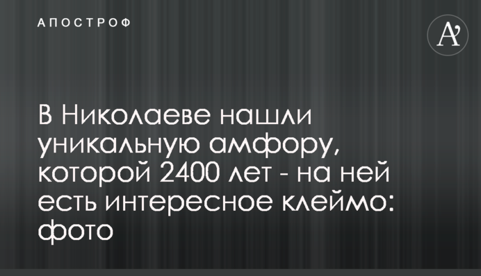 В Николаеве нашли уникальную амфору, которой 2400 лет  - на ней есть интересное клеймо: фото