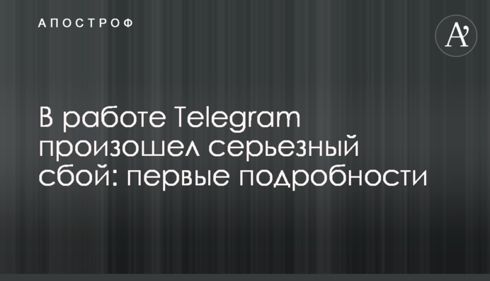 В работе Telegram произошел серьезный сбой: первые подробности