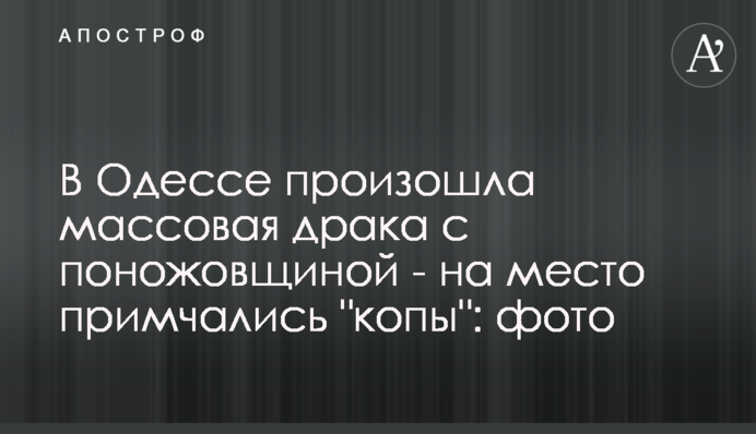 В Одесі сталася масова бійка з різаниною - на місце примчали 