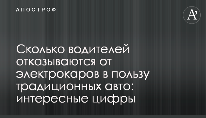 Скільки водіїв відмовляються від електрокарів на користь традиційних авто: цікаві цифри