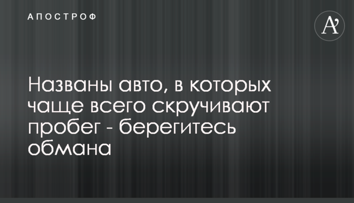 Названы авто, в которых чаще всего скручивают пробег - берегитесь обмана
