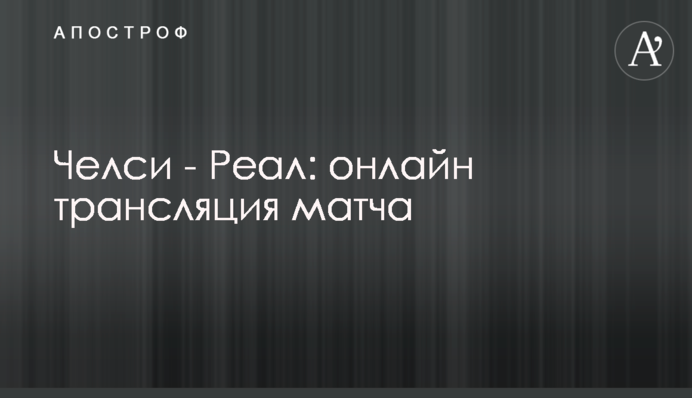 Челси - Реал - 2:0 Хроника матча, видео голов