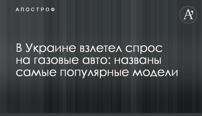 В Украине взлетел спрос на газовые авто: названы самые популярные модели