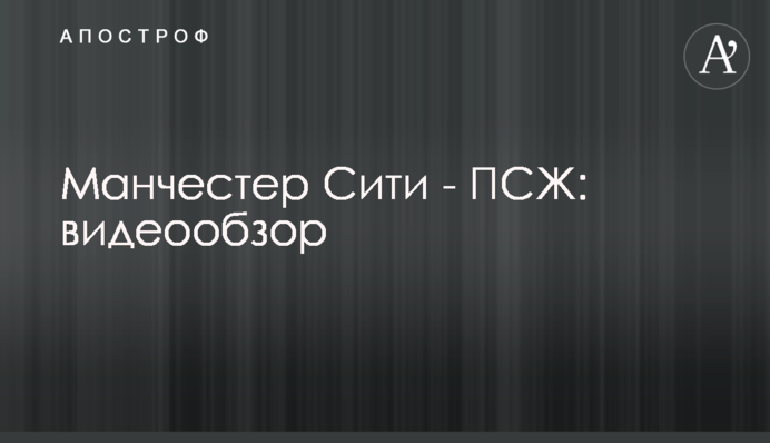 Манчестер Сити - ПСЖ: видеообзор