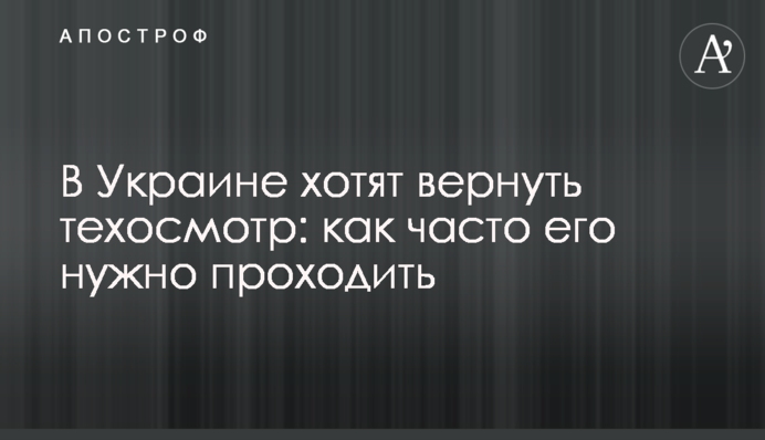 В Україні хочуть повернути техогляд: як часто доведеться його проходити