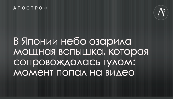 ​В Японии небо озарила мощная вспышка, которая сопровождалась гулом: момент попал на видео