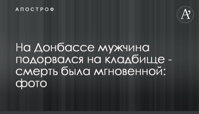 ​На Донбассе мужчина подорвался на кладбище - смерть была мгновенной: фото