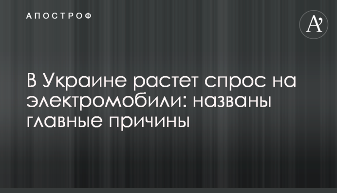 В Україні зростає попит на електромобілі: названо головні причини