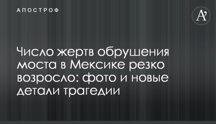 ​Число жертв обрушения моста в Мексике резко возросло: фото и новые детали трагедии