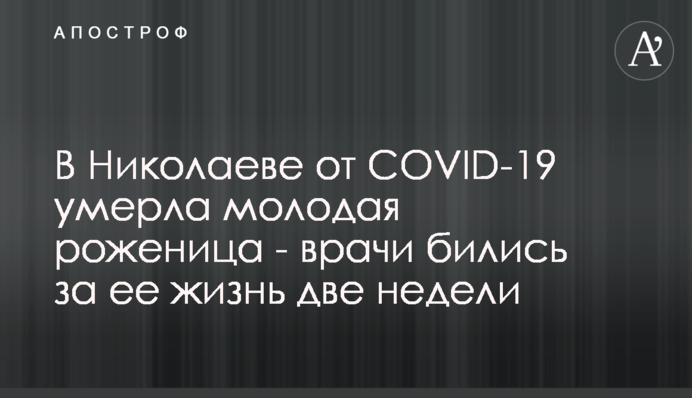 У Миколаєві від COVID-19 померла молода породілля - лікарі билися за її життя два тижні