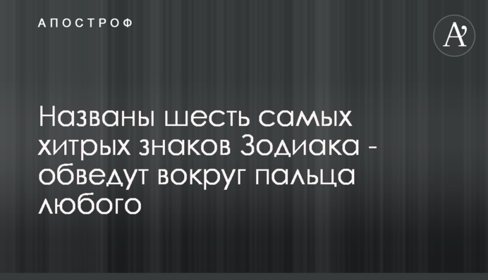 ​Названы шесть самых хитрых знаков Зодиака - обведут вокруг пальца любого