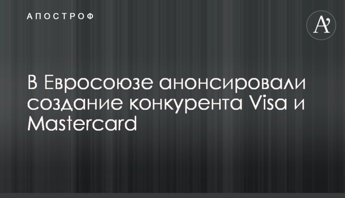 ​В Евросоюзе анонсировали создание конкурента Visa и Mastercard