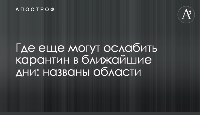 Де ще можуть послабити карантин в найближчі дні: названо області