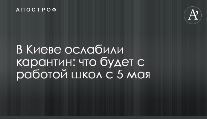 У Києві послабили карантин: що буде з роботою шкіл з 5 травня