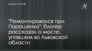 "Ремонтувався за часів Порошенка": блогер розповів про міст, що впав у Львівській області