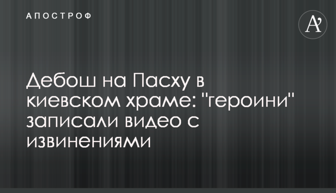 Дебош на Пасху в киевском храме: 