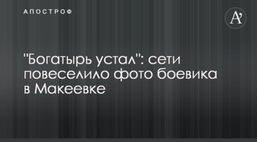 "Богатир втомився": мережі повеселило фото бойовика в Макіївці