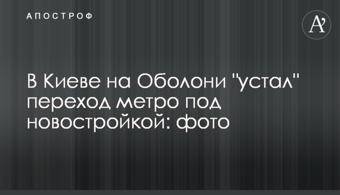 В Киеве на Оболони 