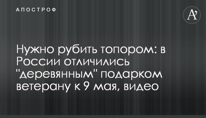 Нужно рубить топором: в России отличились 