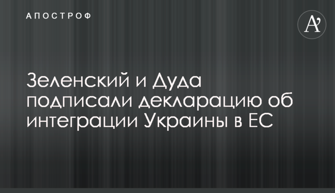 Зеленский и Дуда подписали декларацию об интеграции Украины в ЕС
