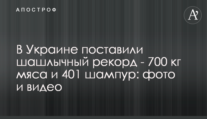 В Україні поставили шашликовий рекорд - 700 кг м'яса і 401 шампур: фото і відео