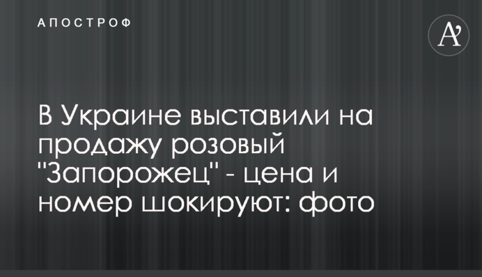 В Украине выставили на продажу розовый 