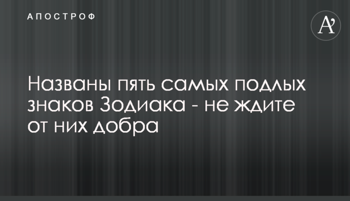 Названо п'ять найпідліших знаків Зодіаку - не чекайте від них добра