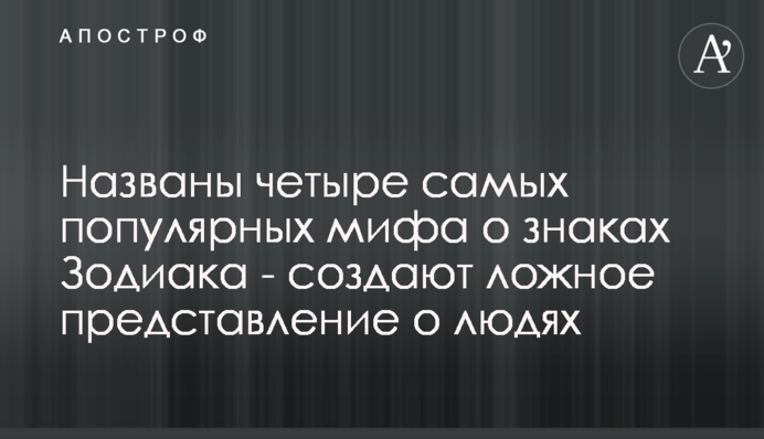 Названы четыре самых популярных мифа о знаках Зодиака - создают ложное представление о людях