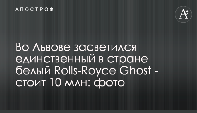 Во Львове засветился единственный в стране белый Rolls-Royce Ghost - стоит 10 млн: фото