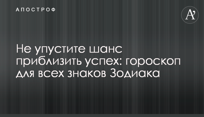 Не пропустіть шанс наблизити успіх: гороскоп для всіх знаків Зодіаку