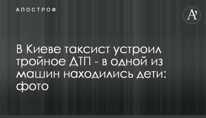 В Киеве таксист устроил тройное ДТП - в одной из машин находились дети: фото