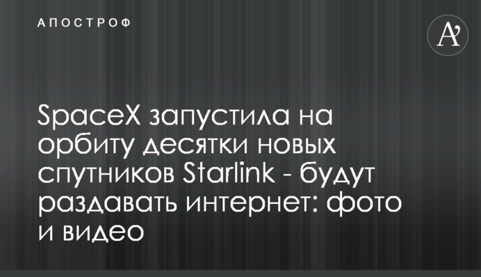 SpaceX запустила на орбіту десятки нових супутників Starlink - роздаватимуть інтернет: фото і відео