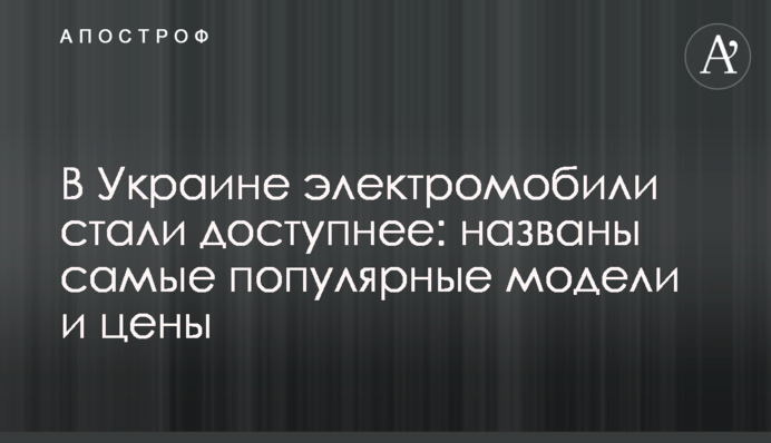 ​В Украине электромобили стали доступнее: названы самые популярные модели и цены