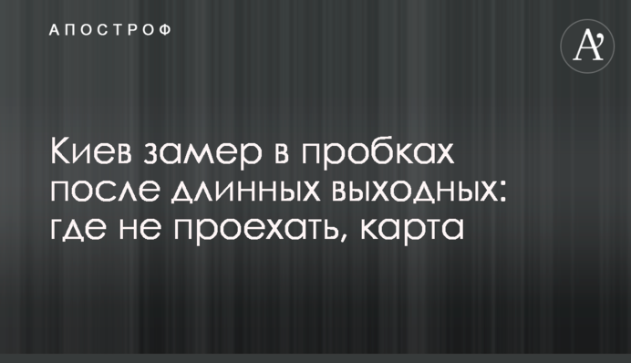 Київ завмер в пробках після довгих вихідних: де не проїхати, карта