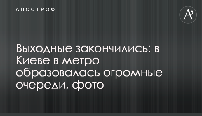 Выходные закончились: в Киеве в метро образовались огромные очереди, фото