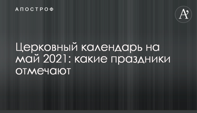 Церковний календар на травень 2021: які свята відзначають